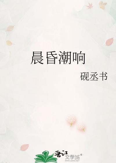 晨昏潮响 这四个字