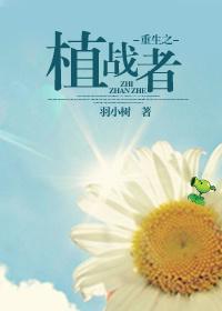 重生之种植师免费阅读