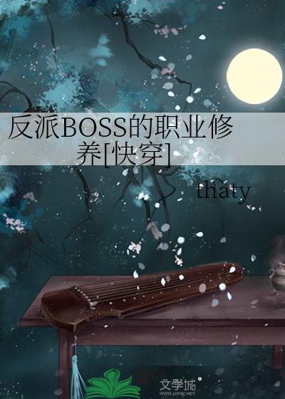 反派boss的职业素养