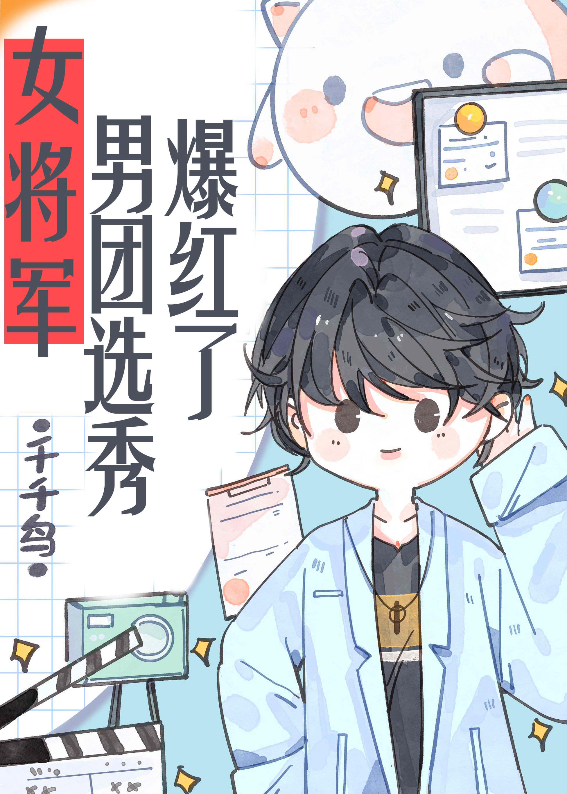 女将军在男团选秀爆红了TXT