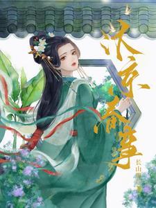 嫁帝师宋卿时庄上女的是谁