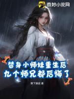 替身小师妹长羡