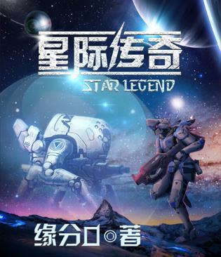 星际传奇3在线观看完整版国语