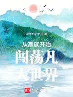 家族从散仙开始