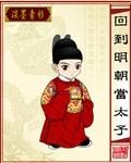 回到明朝当太子xiazai