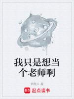 我只是想当个老师啊免费阅读