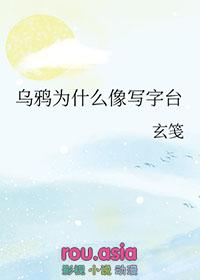 乌鸦为什么像写字台下一句怎么接