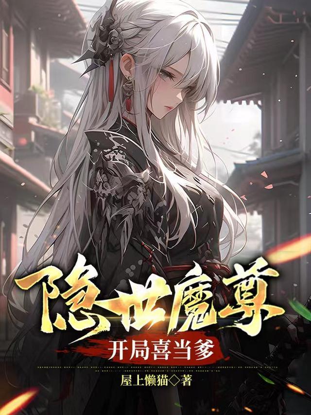 隐世魔尊开局喜当爹什么时候暴露身份