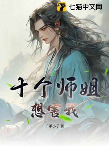 12个师姐