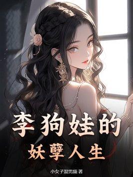 李二狗妖孽