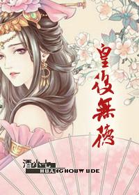 皇后无德漫画免费下拉式看奇漫屋52话