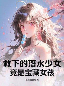 竟是宝藏女孩旳作者是谁?