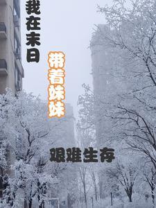 我在末日带着妹妹艰难生存 雨纷纷雪纷纷