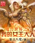 魔兽世界部落女王