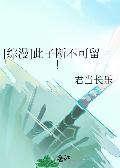 此子断不能放回lck