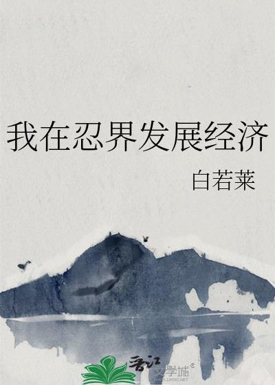 我在忍界发展经济的