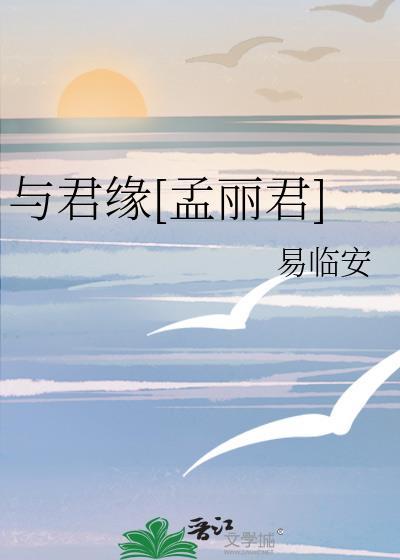 与君缘孟丽君全文免费阅读