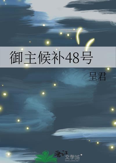 迦勒底48名御主候补