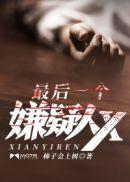 最后一个嫌疑人xEPUB