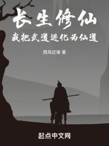 我把武道进化为仙道作