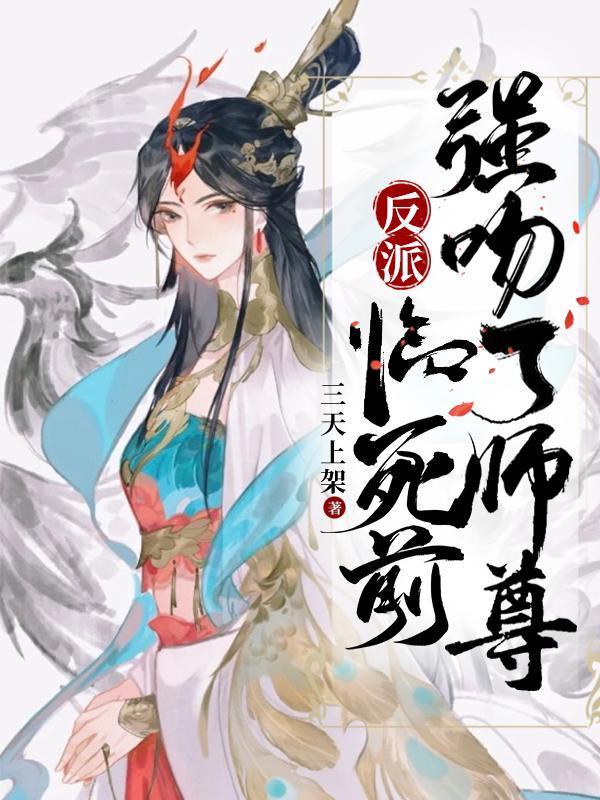 强吻了师尊0017