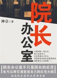 院长办公室主任什么级别