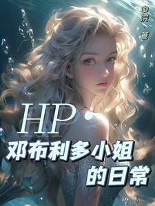 hp邓布利多bg