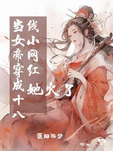 当女帝穿成女扮男装的爱豆17章