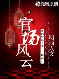 官场风云全文免费阅读(正版)武神至尊