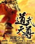 武道天尊免费阅读