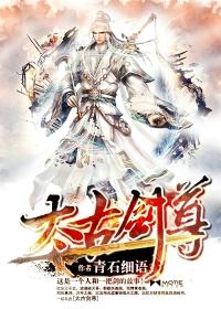 太古剑尊人物介绍