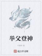 举父登神 作家胖