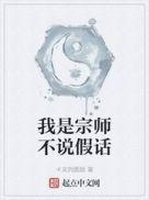 我是宗师不说假话漫画