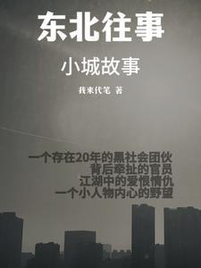 东北往事第6部听书周建龙