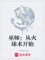 巫师救火