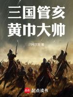 三国管亥