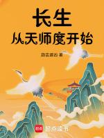 长生从天师度开始