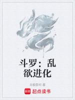 斗罗之从蛇开始进化