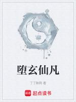 堕玄师简介