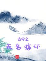 献给国王的无名指环