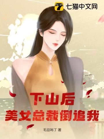 离婚后美女总裁倒追我免费阅读