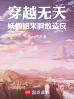 穿越西游无天佛祖