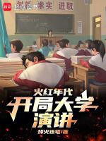 开局大学演讲怎么看