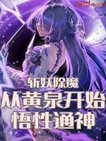 斩妖除魔就能变强