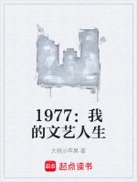 1977我的文艺人生最新