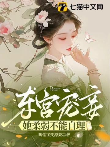 东宫宠妾姜婳全文免费阅读