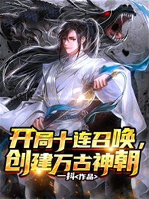 开局十连召唤创建万古神朝TXT