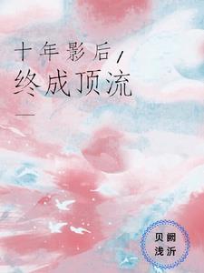 十年·影后的专属cp(娱乐圈)