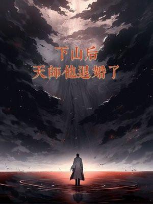 天师下山63章