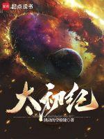 太初纪事2破解版